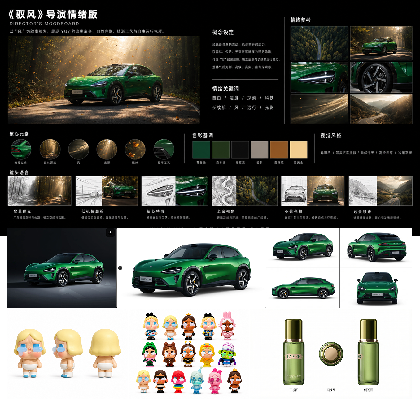 汽车、IP 角色与护肤产品的概念设定板